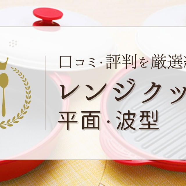 レンジクックの口コミ・評判を厳選して紹介！デメリットなども徹底解説！