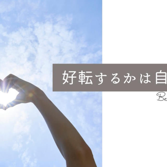 好転するかは自分次第なのでございます・『これで冬を乗り越えました』