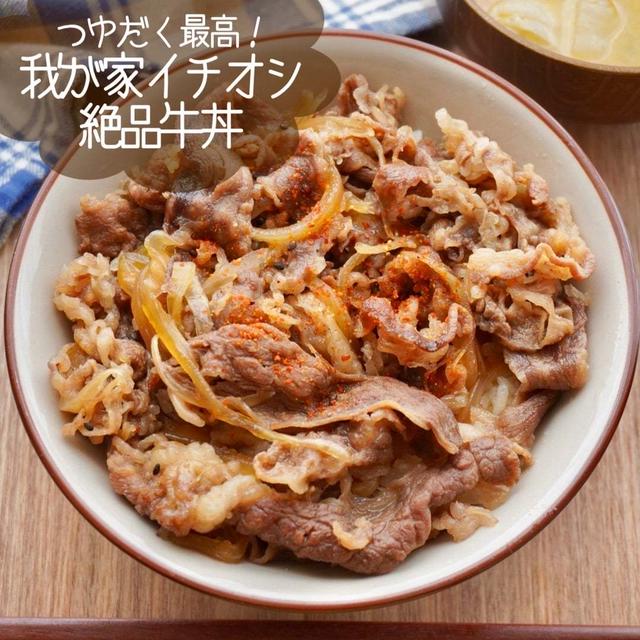 我が家自慢の絶品牛丼#簡単#お弁当