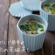 白だしで簡単♪出汁が溢れ出す『鶏肉の茶碗蒸し』のレシピ・作り方