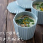 白だしで簡単♪出汁が溢れ出す『鶏肉の茶碗蒸し』のレシピ・作り方
