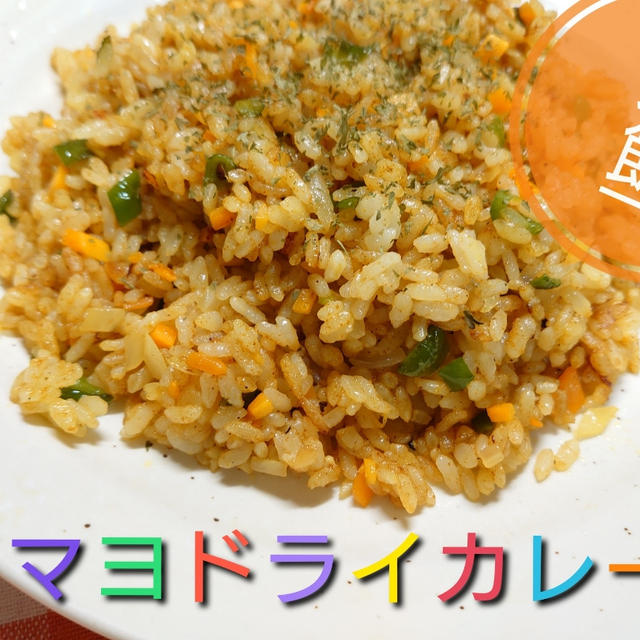 《10分レシピ》余り野菜ぶっこみ お弁当にも使える！ズボラ男飯【マヨドライカレー】