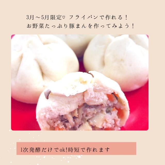 春にホクホク！１次発酵だけでOK！「おうちでお野菜たっぷり豚まん」を作ってみませんか？