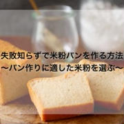 失敗知らずで米粉パンを作る方法5選