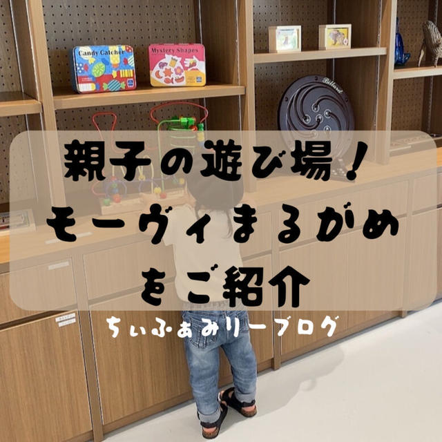 【行く前にみておいて！】雨の日でも親子で遊べる！香川県丸亀市にある”MOOVI / モーヴィまるがめ”の見どころをご紹介