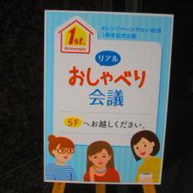 ｵﾚﾝｼﾞﾍﾟｰｼﾞ☆ｻﾛﾝWEB「ﾘｱﾙおしゃべり会義」参加♪