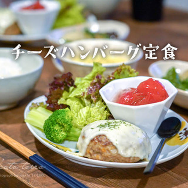 チーズハンバーグ定食と、今日のおべんとう