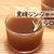 ◎おうちカフェ ピリッと！『黒糖ジンジャーシロップ』 #レシピ#ドリンク