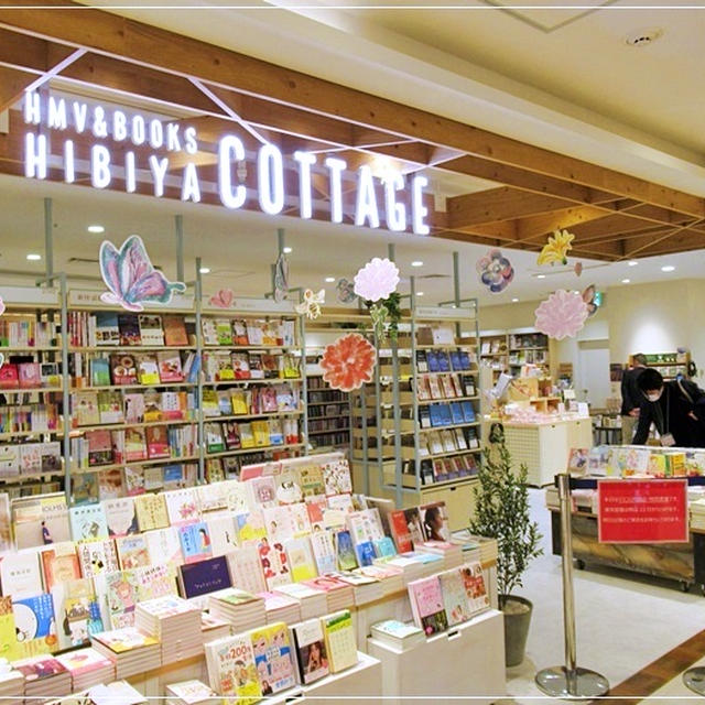 女性が癒される本屋さん☆HMV&BOOKS HIBIYA COTTAGE(日比谷コテージ）@日比