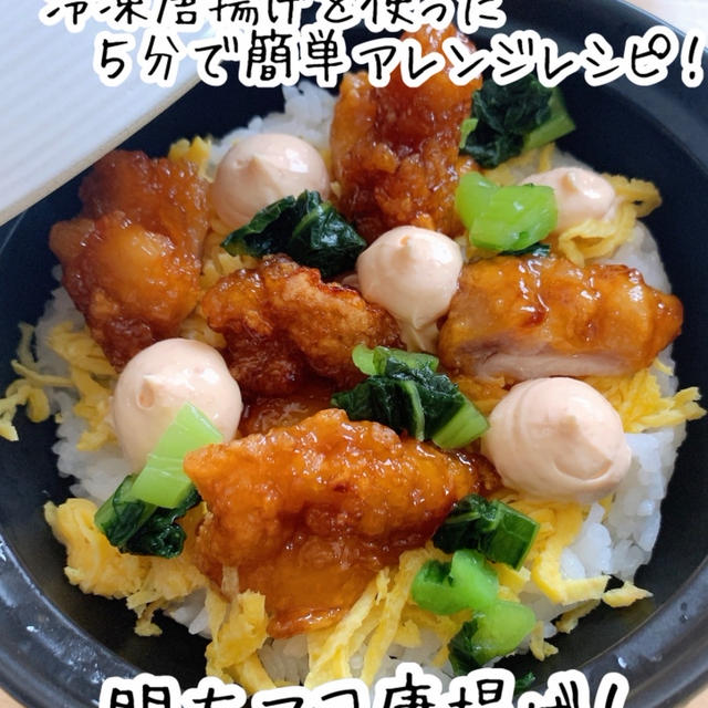 【レシピ】冷凍唐揚げを使った5分で簡単アレンジレシピ！明太マヨ唐揚げ丼！