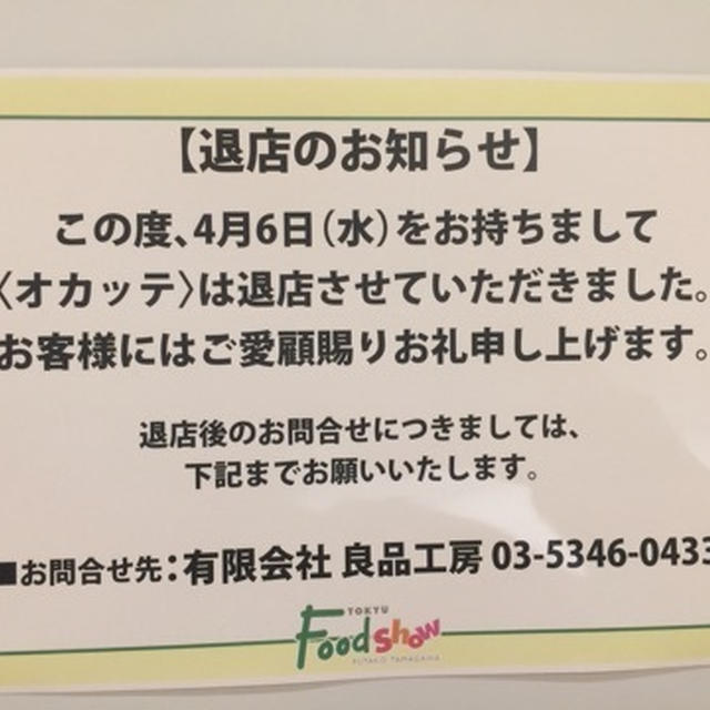 二子玉川東急フードショー オカッテ 閉店 跡地には美噌元が4月21日オープン