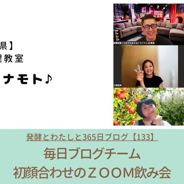 仲間がいるから頑張れる！毎日ブログと、初めてのオンライン飲み会✨