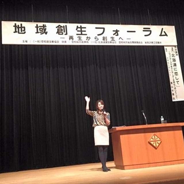 地域創生フォーラム@一般社団法人空知建設業協会