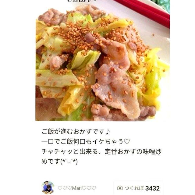 「ご飯が進む♡豚バラとキャベツの味噌炒め」のつくれぽが公開されました、L'OCCITANEのハン