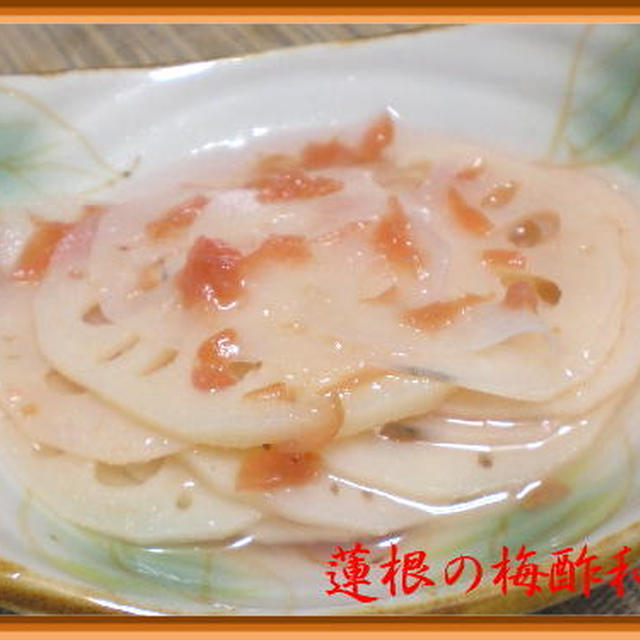 蓮根の梅酢和え