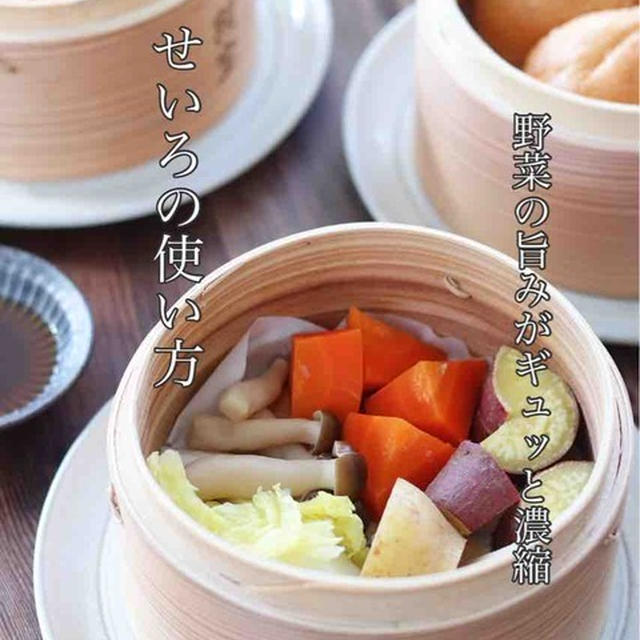 冬こそ蒸籠を楽しみたい！せいろの使い方（2人ランチの場合）