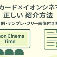 イオンカード×イオンシネマ特典の正しい紹介方法｜NG例・テンプレ・フリー画像付き解説！