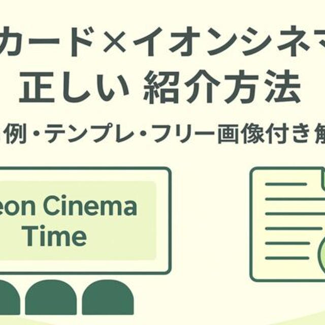 イオンカード×イオンシネマ特典の正しい紹介方法｜NG例・テンプレ・フリー画像付き解説！