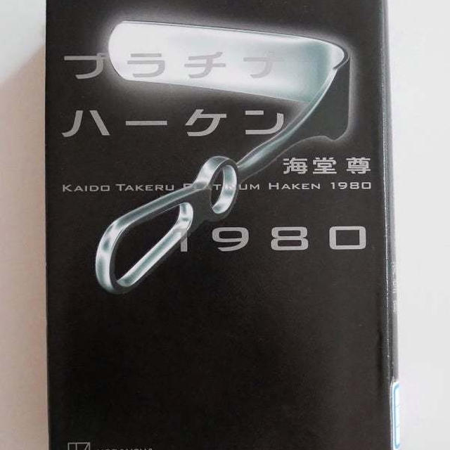 プラチナハーケン1980