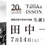 「生誕110年 田中一村展」ペアチケットプレゼント！