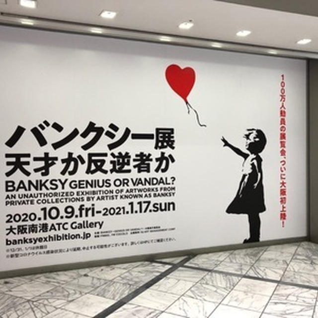 バンクシーの展覧会へ