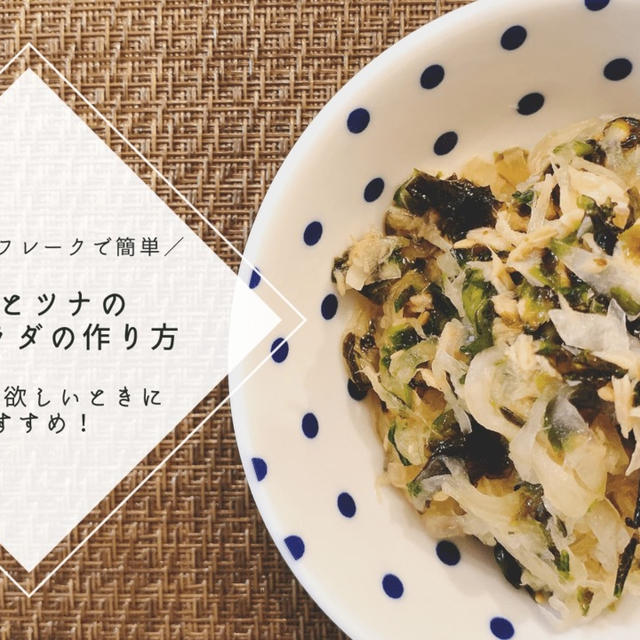 【レシピ】韓国味付けのりフレークで簡単★ 大根とツナの海苔サラダの作り方