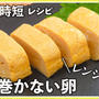【節約・時短】だし汁ジュワ～♡出し巻かない卵