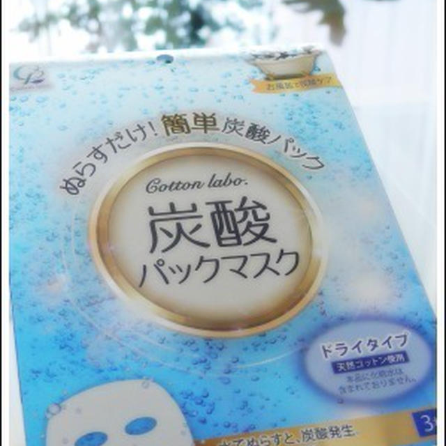 炭酸パワーで 透明感あふれる