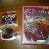 日本食研の『ハンバーグ作り』と、ハンバーグソース