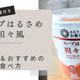 【西友】スープはるさめ 担々風を食べてみた感想・クチコミ・おすすめの食べ方