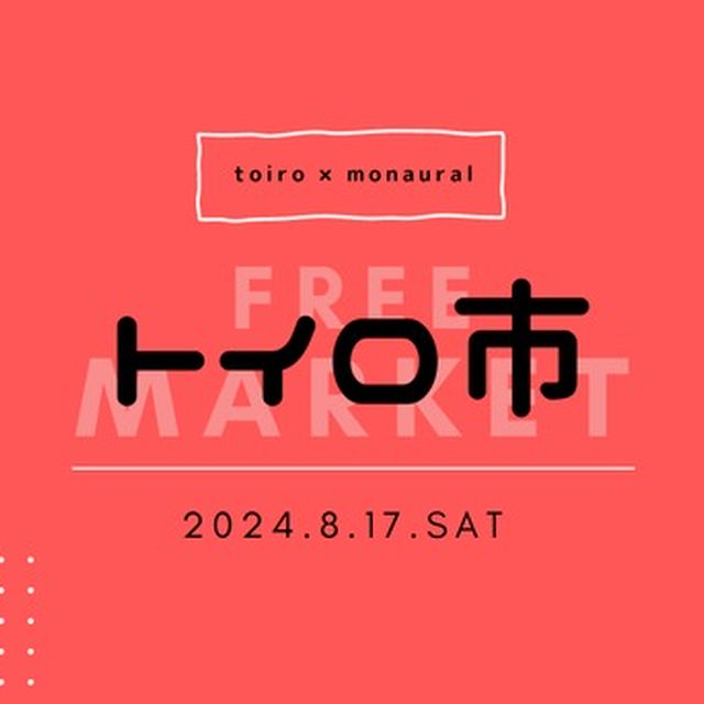 イベント【トイロ市】（チケット販売開始日）のお知らせ