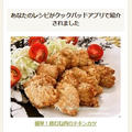 【クックパッドアプリ掲載】簡単！鶏むね肉のチキンカツ