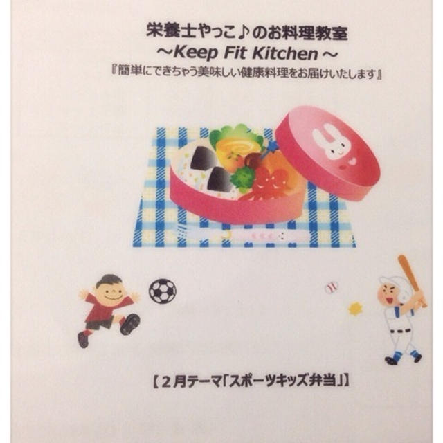 【レッスンリポート】スポーツ栄養料理教室「スポーツキッズ弁当」