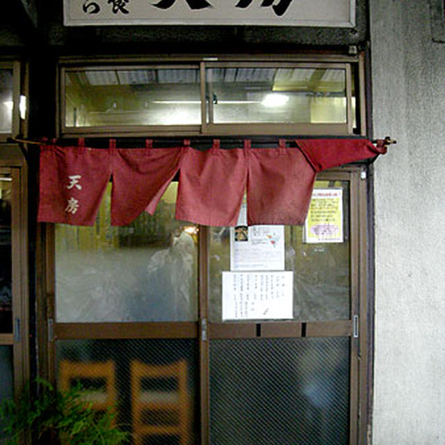 東京・築地「天房」