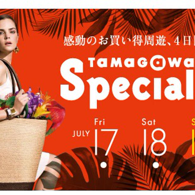 玉川高島屋　Tamagawa Special Days　2015　今年は１７日（金）から　
