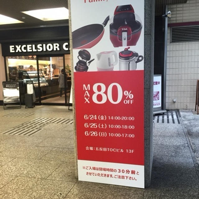 ティファール ファミリーセール 　2016 夏　 初日に行きました ＆買ったもの　お得に買い物
