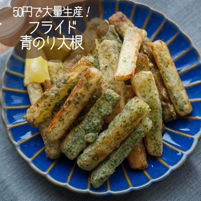 50円で大量生産◎大根の青のり揚げ