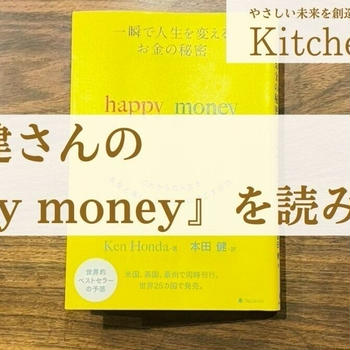 本田 健さんの『happy money』を読み始めた