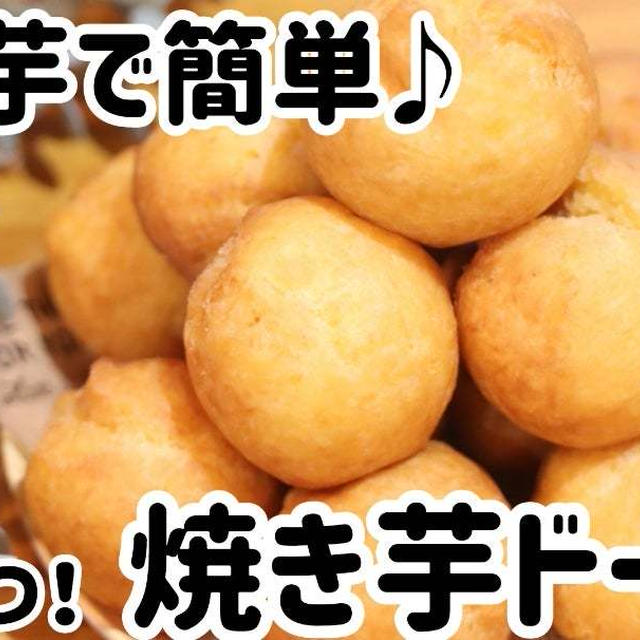 材料4つ！焼き芋で簡単焼き芋ドーナツ
