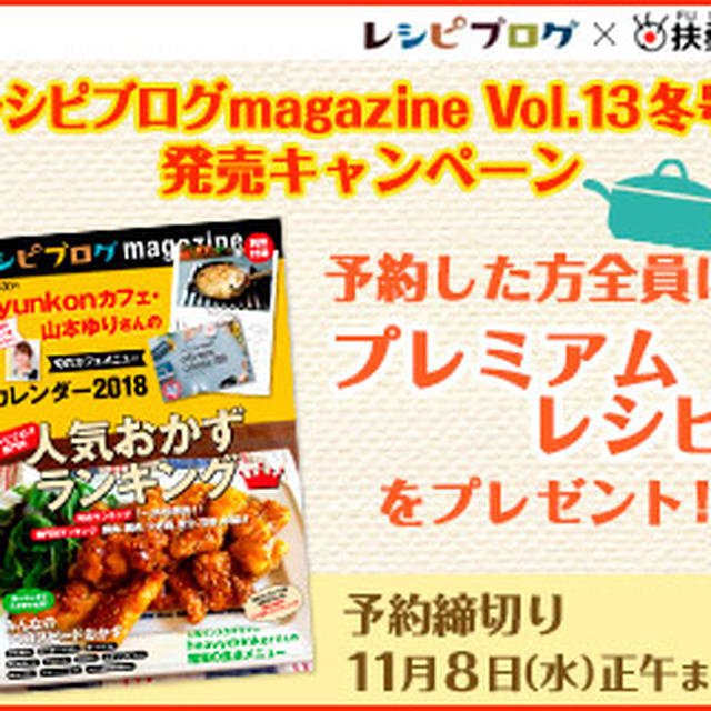 「レシピブログmagazine Vol.13冬号」予約購入開始☆