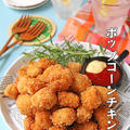手がとまらない♪サクサクもっちり鶏むね肉のポップコーンチキン