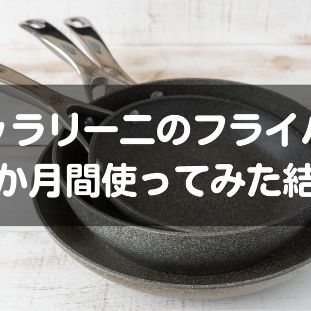 【レビュー】バッラリーニのフライパンってどうなの？くっつく？半年間使ってみた感想