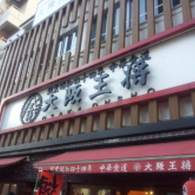 大阪王将