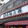 大阪王将