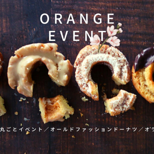 オレンジを丸ごと楽しもう！明日、締め切りです。
