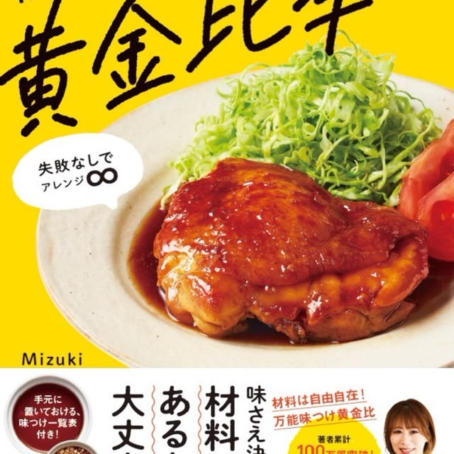 【本日発売！】#Mizukiの味つけ黄金比率