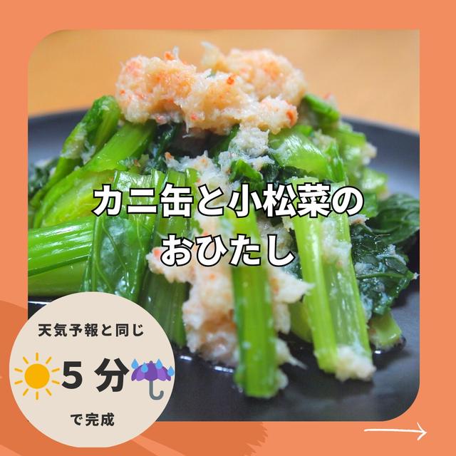 【天気予報と同じ５分でできる】カニ缶と小松菜のお浸し