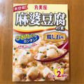 新登場！丸美屋の麻婆豆腐【鶏しお味】コクうまサッパリとした味わい【美味しい食べ方】