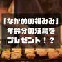 【年齢分の焼鳥⁈】なかめの福みみの誕生月プレゼントキャンペーンが凄い。