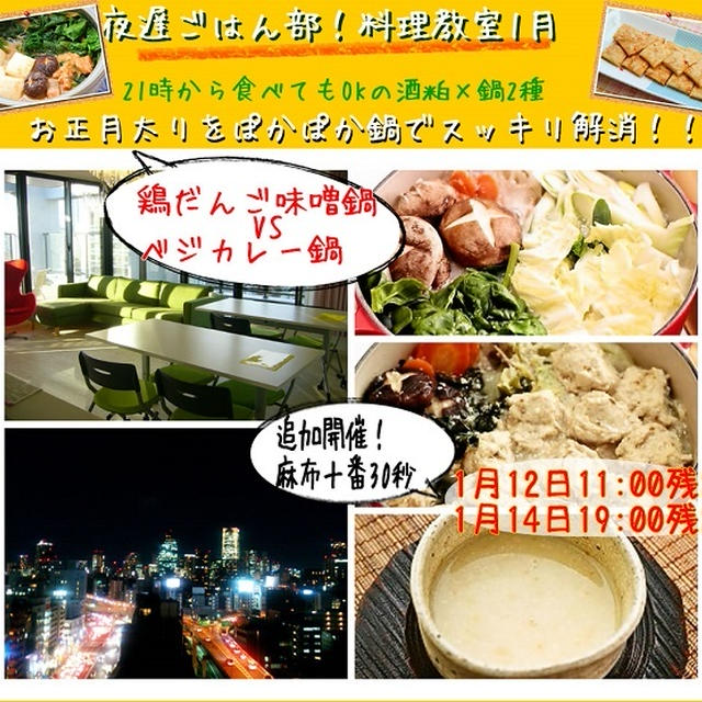 【昔なつかし酒粕甘酒も！　 鶏だんご味噌鍋 VS ベジカレー鍋　21時から食べてもOKの酒粕×鍋2種！ お正月太りをぽかぽか鍋でスッキリ解消！！】